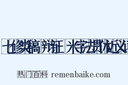 七修类稿·辩证·米字法贯休近义词是什么意思的图片